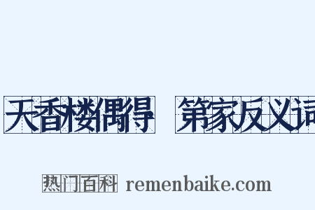 天香楼偶得·第家反义词是什么意思的图片